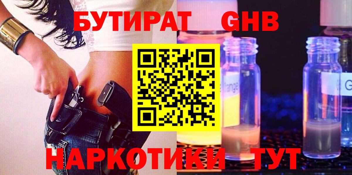Воткинск  Бутират бутандиол  БУТИРАТ  Вход с VPN 