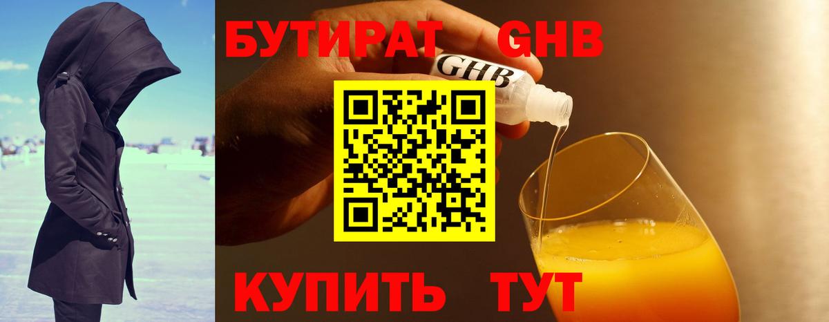 БУТИРАТ GHB Воткинск